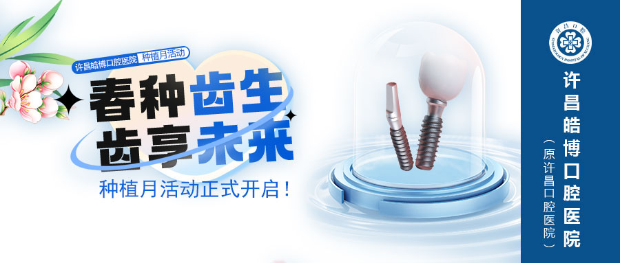 【种牙活动开启】春风里种新牙 好口福发新芽——3·10种牙月惠民行动正式开启！