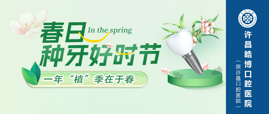 【一年“植”计在于春】—不负“种牙”好时光！