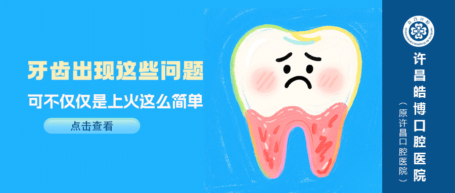 “牙龈出血”真的别不当回事：不只是上火了这么简单！