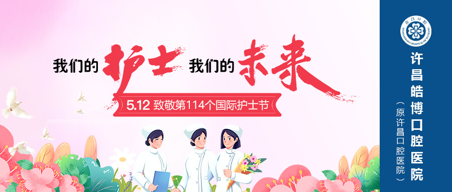 【5·12国际护士节特辑】我院致敬护理工作者：以专业筑根基，以温度护健康！