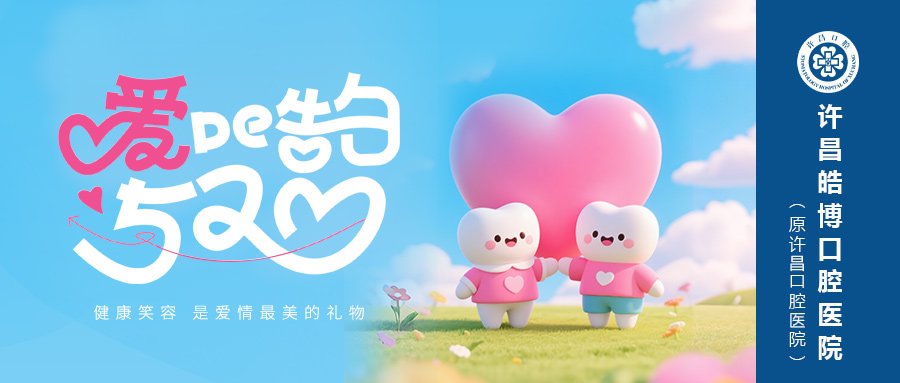 【520特别计划】| 爱TA，从“齿”开始——这份口腔告白指南请查收！