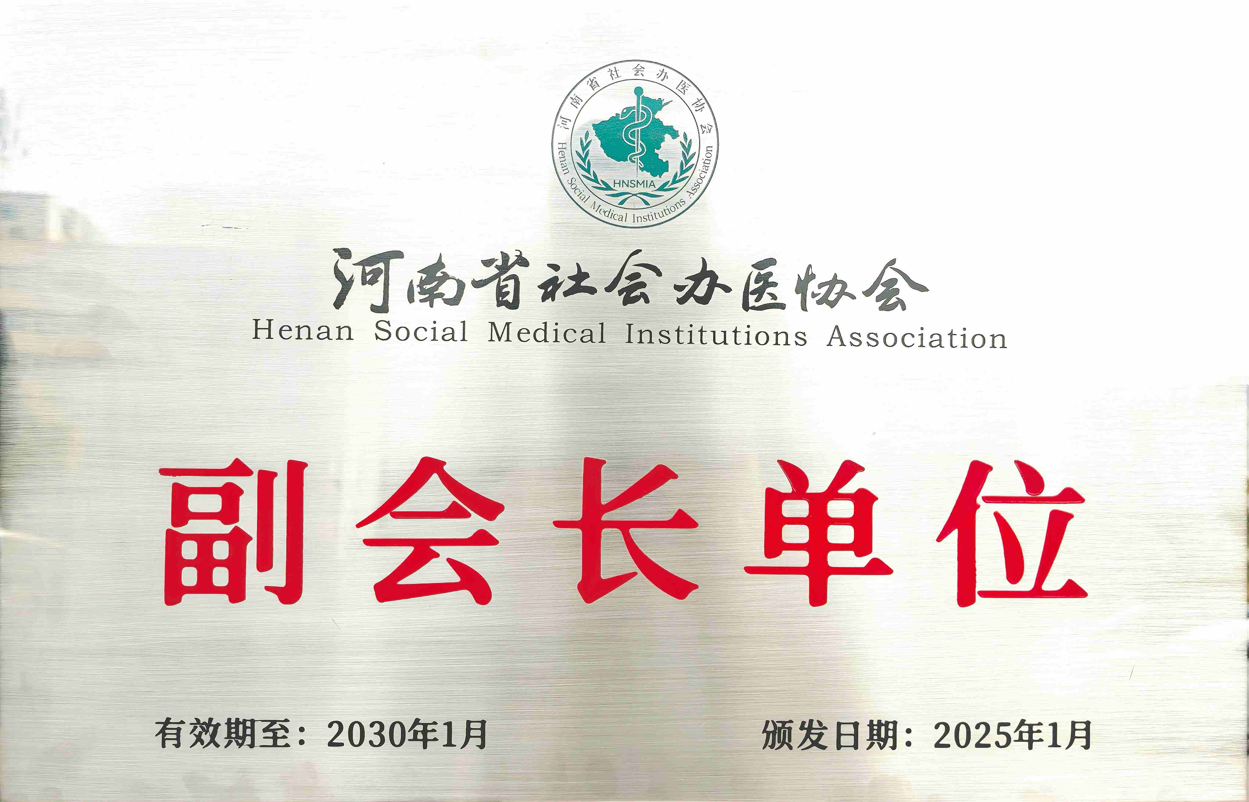 【行业认可 使命在肩】许昌皓博口腔医院当选河南省社会办医协会副会长单位！​