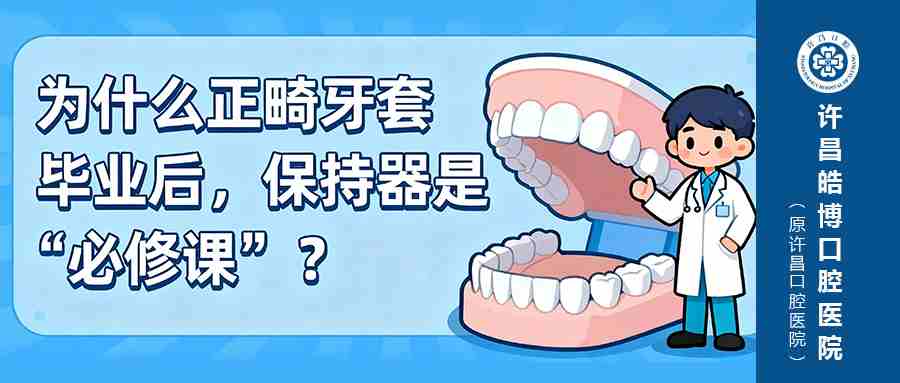 正畸牙套 “毕业”≠大功告成！这步没做好，牙齿可能 “打回原形”！